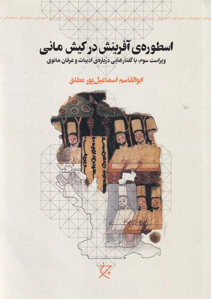 جلد اسطوره ی آفرینش در کیش مانی
