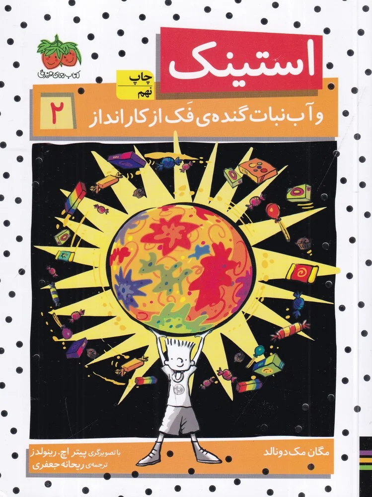 جلد کتاب استینک 2: آب نبات گنده ی فک از کارانداز