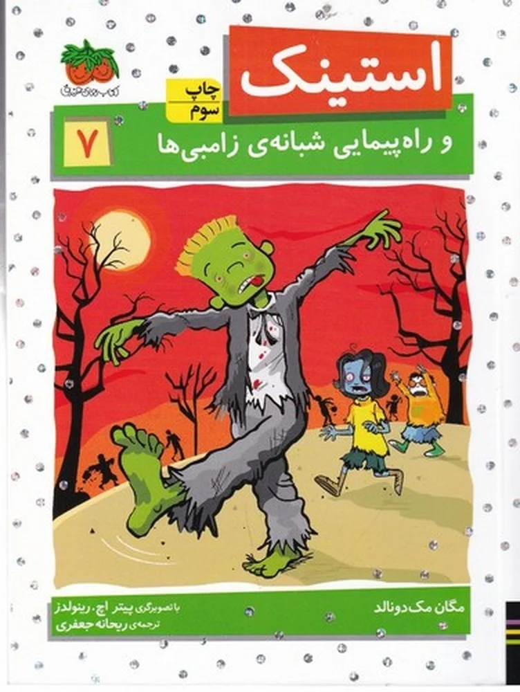 جلد کتاب استینک 7: و راهپیمایی شبانه ی زامبی ها