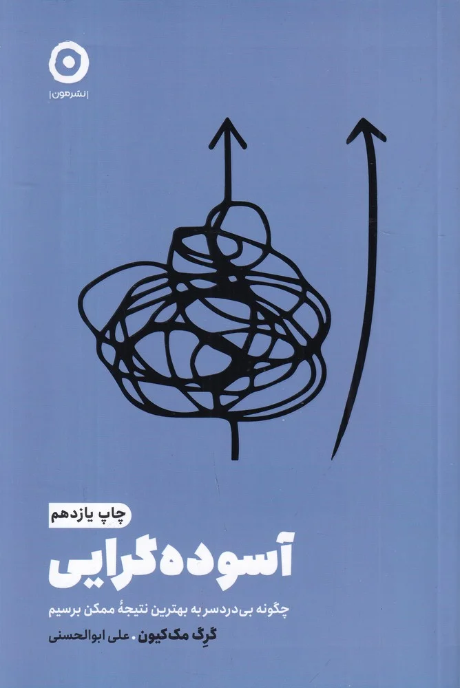 آسوده گرایی چگونه بی دردسر به بهترین نتیجه ممکن برسیم