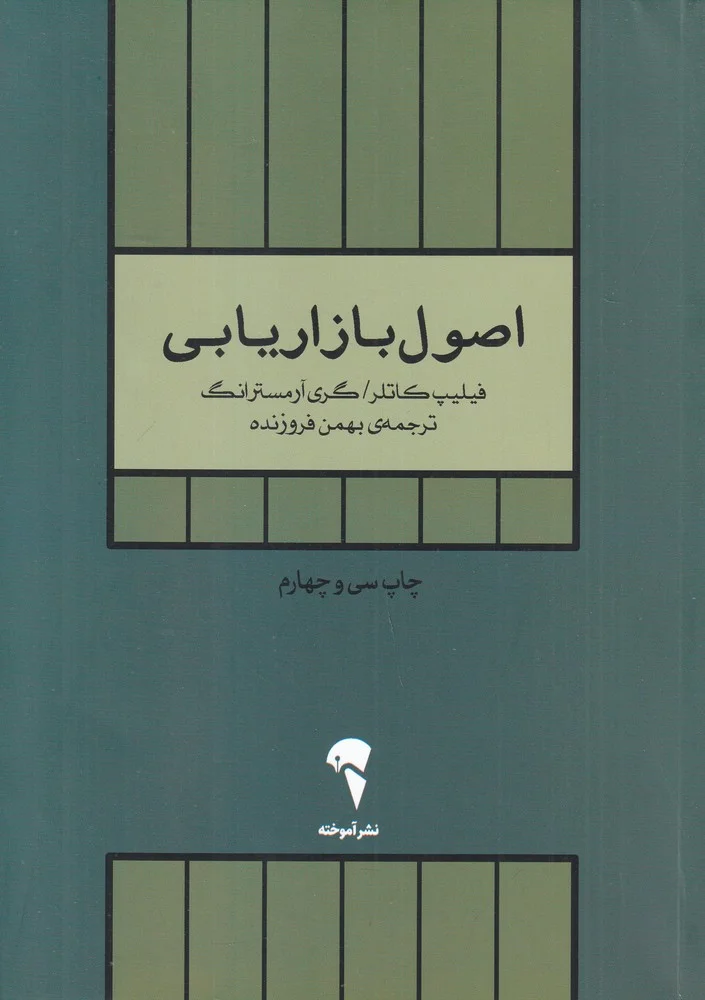 جلد اصول بازاریابی 1