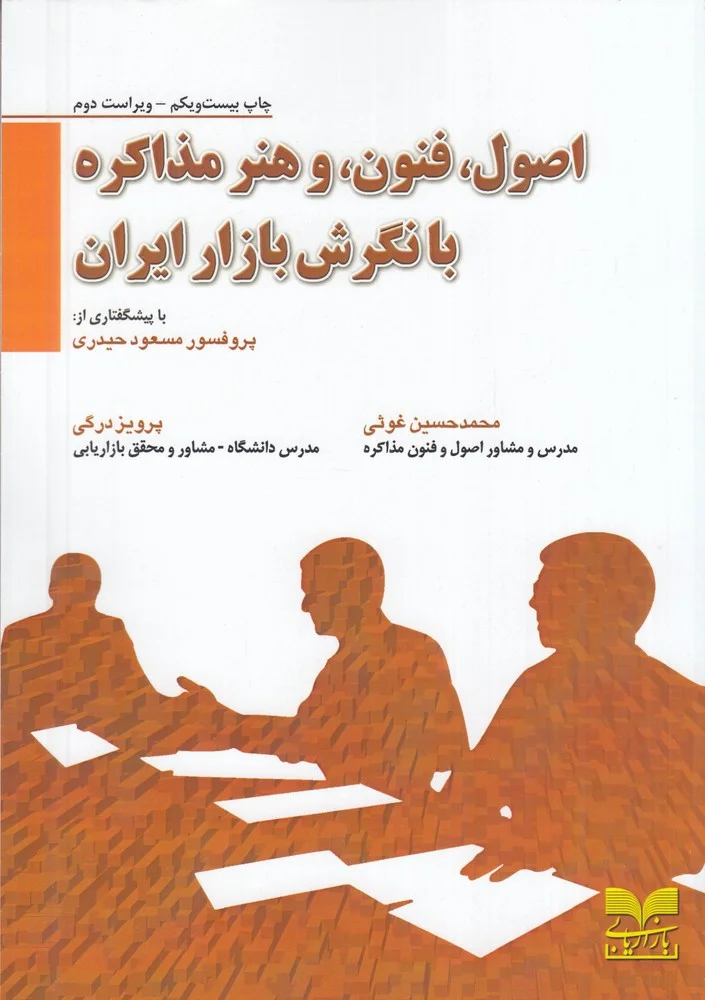 جلد کتاب اصول، فنون و هنر مذاکره با نگرش بازار ایران