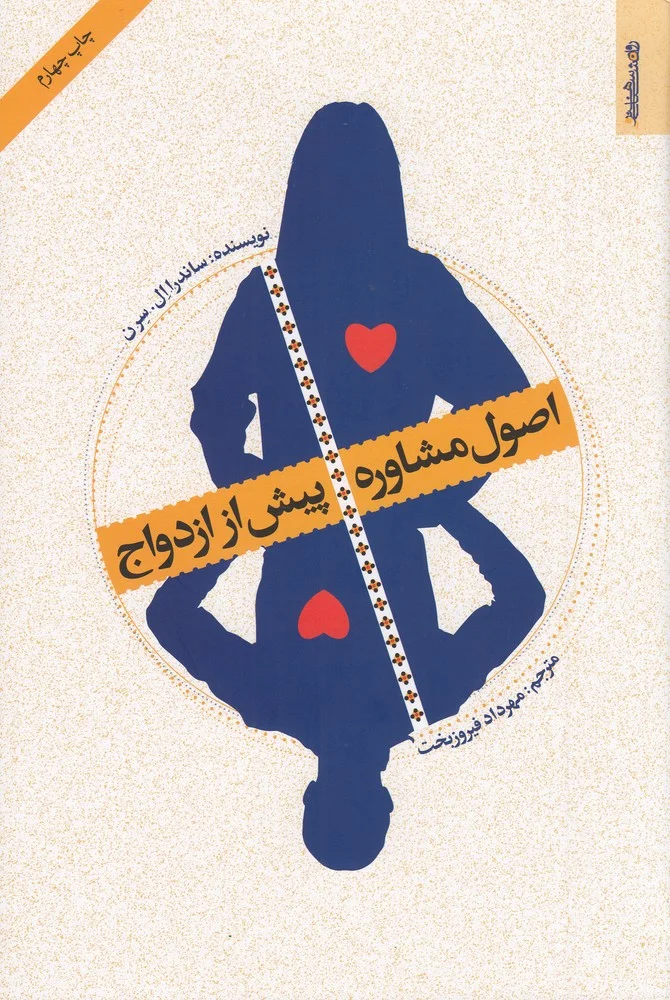 جلد اصول مشاوره پیش از ازدواج