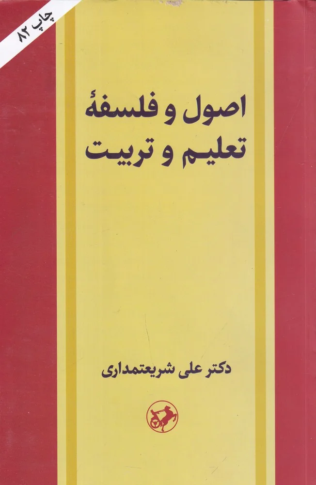 جلد اصول و فلسفه تعلیم و تربیت