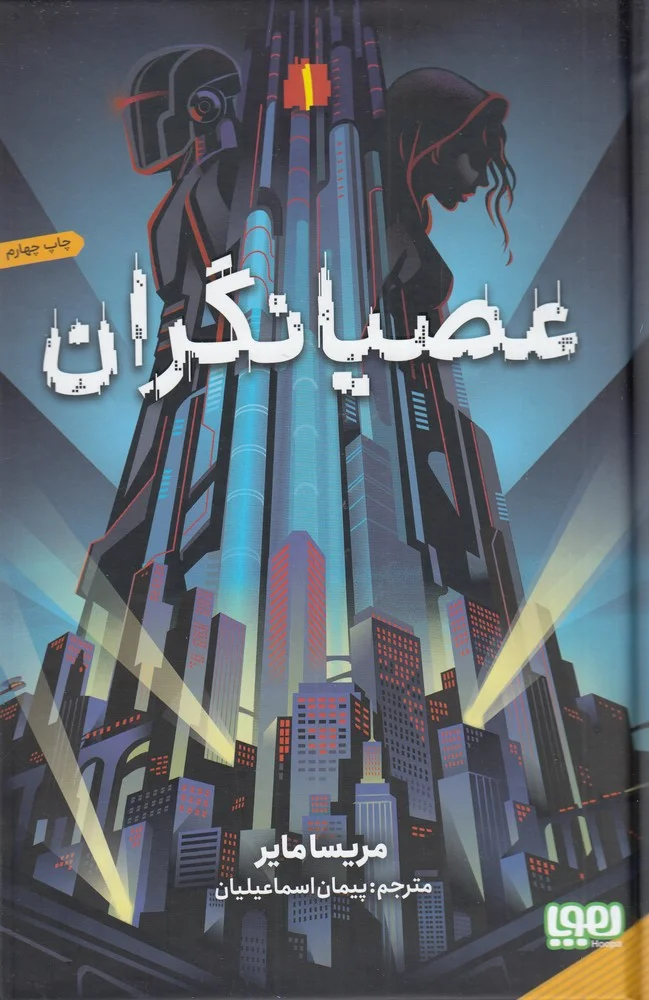 عصیانگران 1