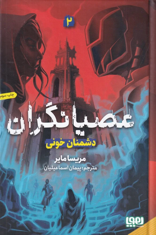 عصیانگران 2