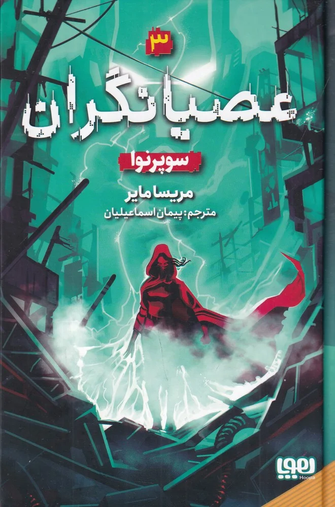جلد عصیانگران 3: سوپرنوا
