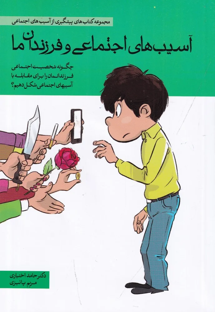 جلد آسیب های اجتماعی و فرزندان ما:چگونه شخصیت اجتماعی فرزندانمان را برای مقابله با آسیب های اجتماعی شکل دهیم؟