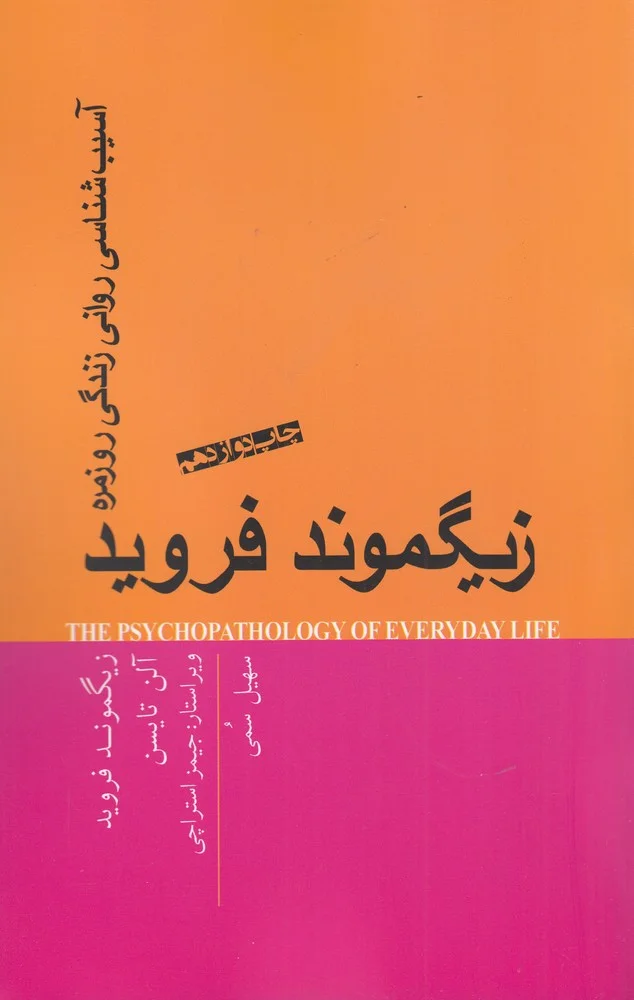 جلد آسیب شناسی روانی زندگی روزمره