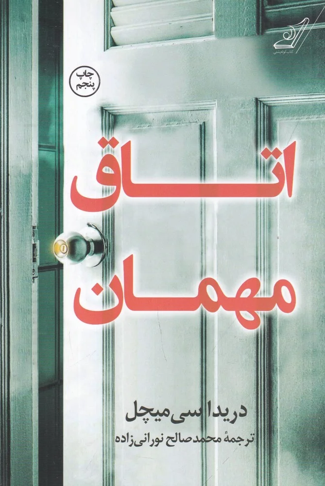 جلد اتاق مهمان