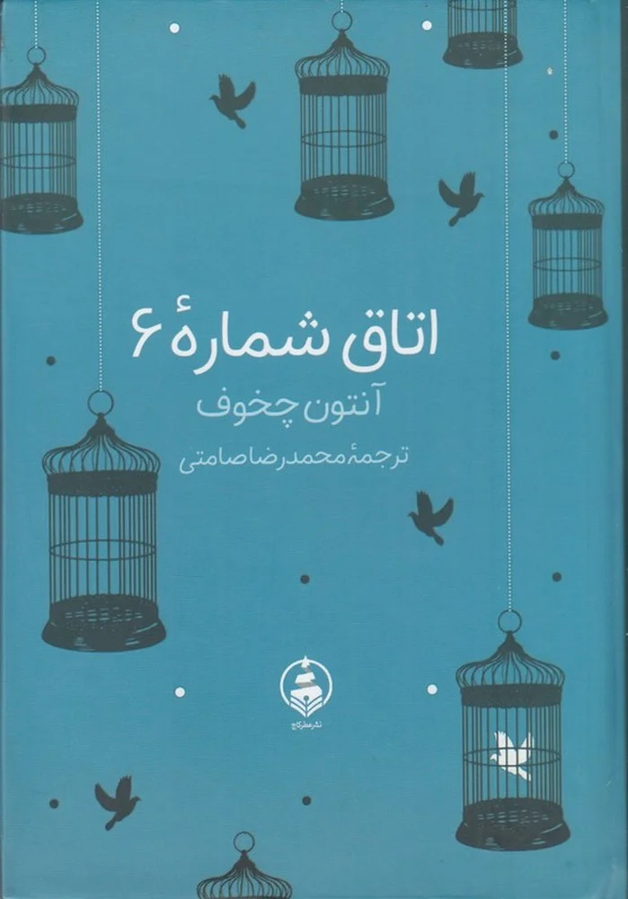 جلد اتاق شماره ی 6