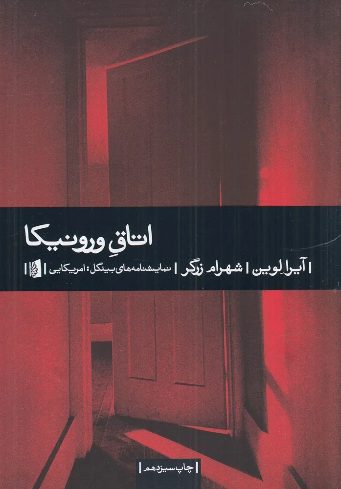 جلد اتاق ورونیکا