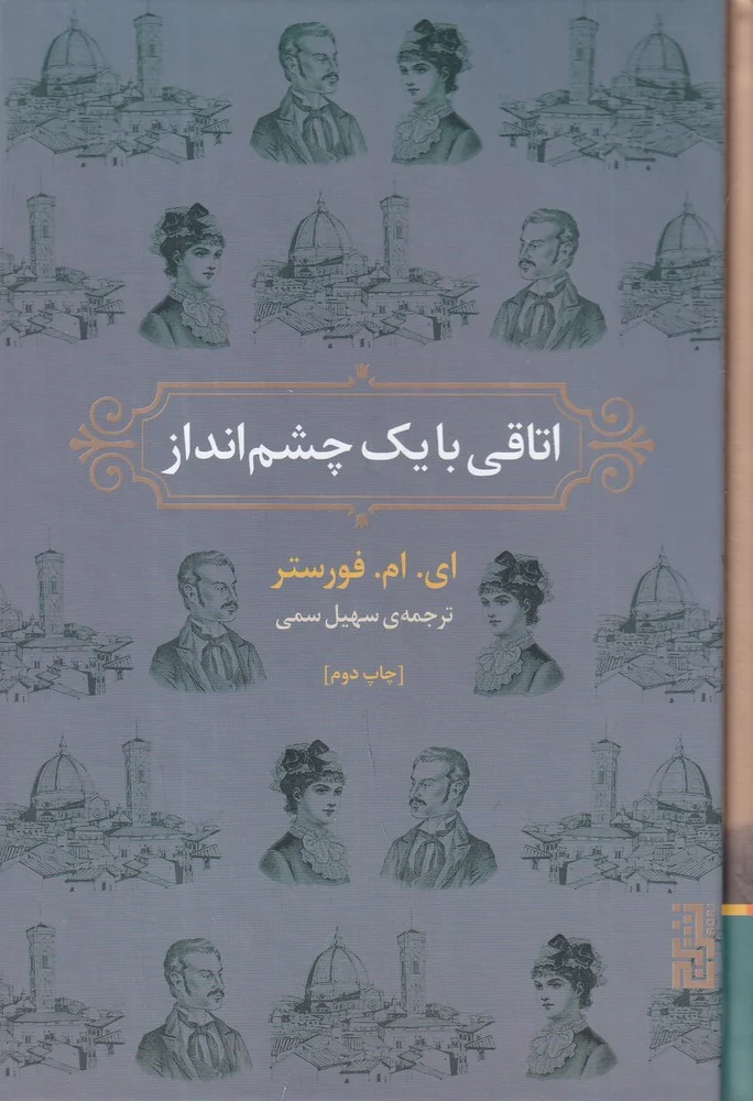 جلد اتاقی با یک چشم انداز