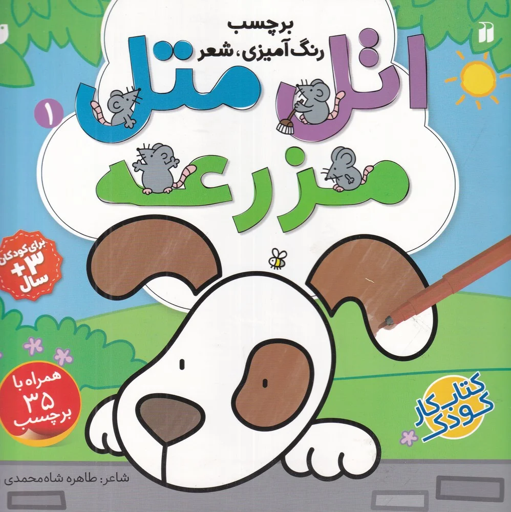 جلد کتاب اتل متل1 : مزرعه