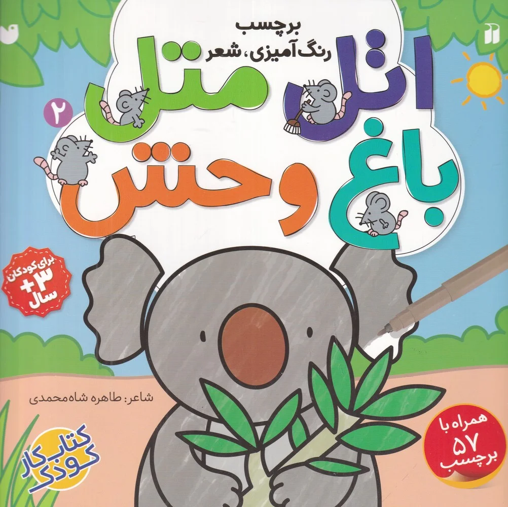 جلد کتاب اتل متل2: باغ وحش