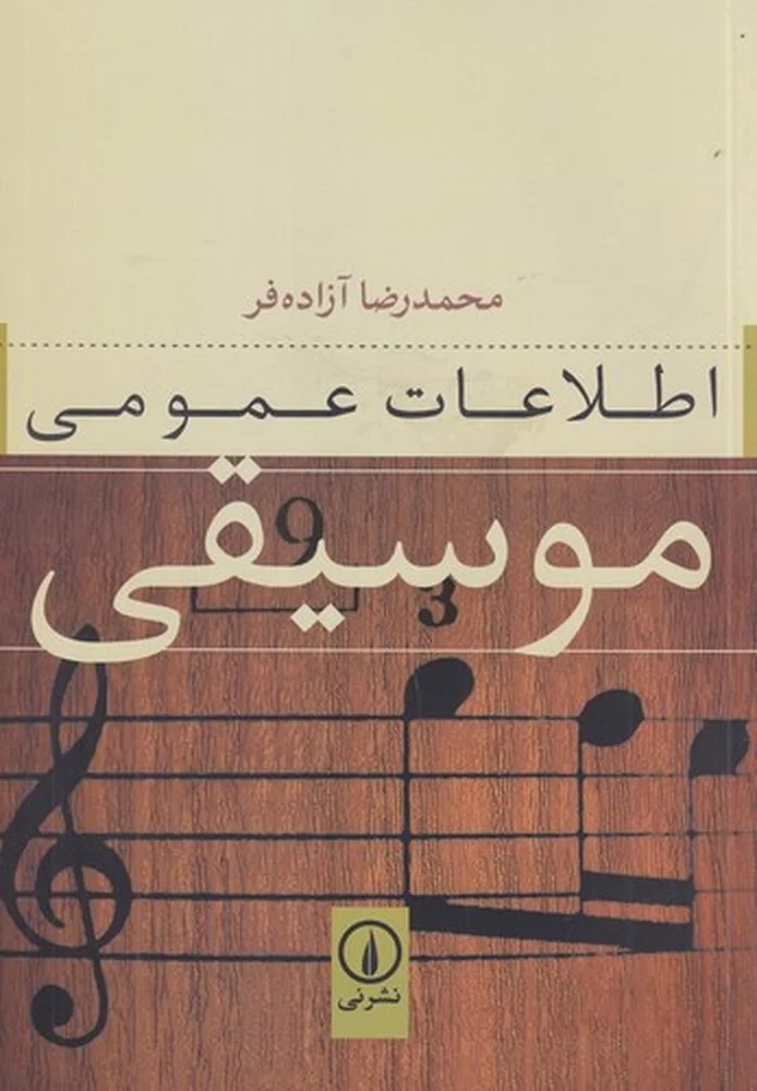 جلد اطلاعات عمومی موسیقی