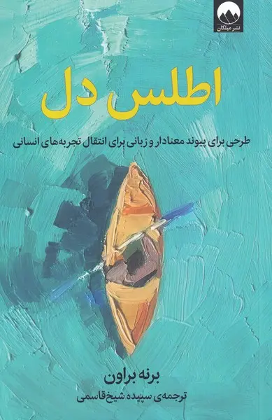 جلد کتاب اطلس دل