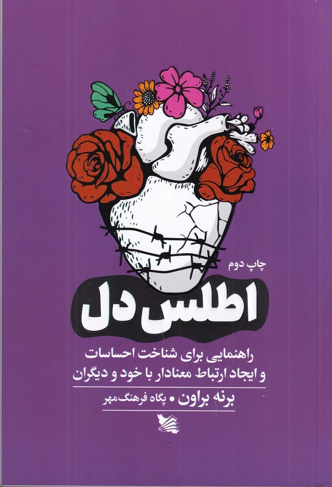 اطلس دل: راهنمایی برای شناخت احساسات و ایجاد ارتباط معنادار با خود و دیگران
