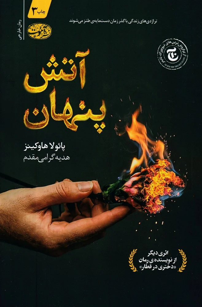 جلد آتش پنهان