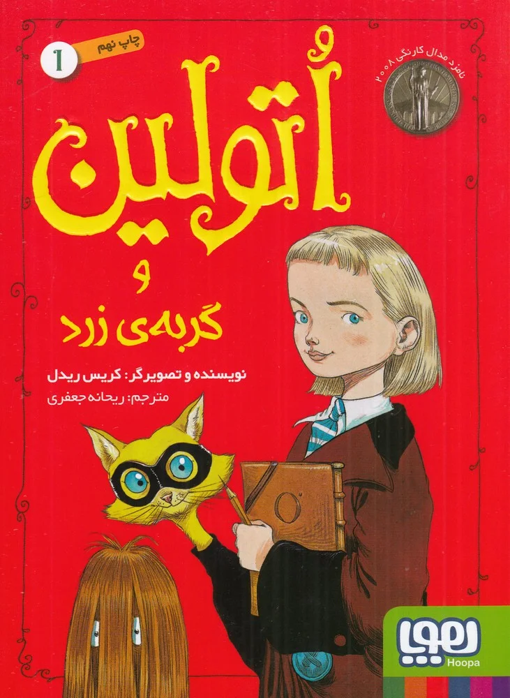 اتولین 1: و گربه ی زرد