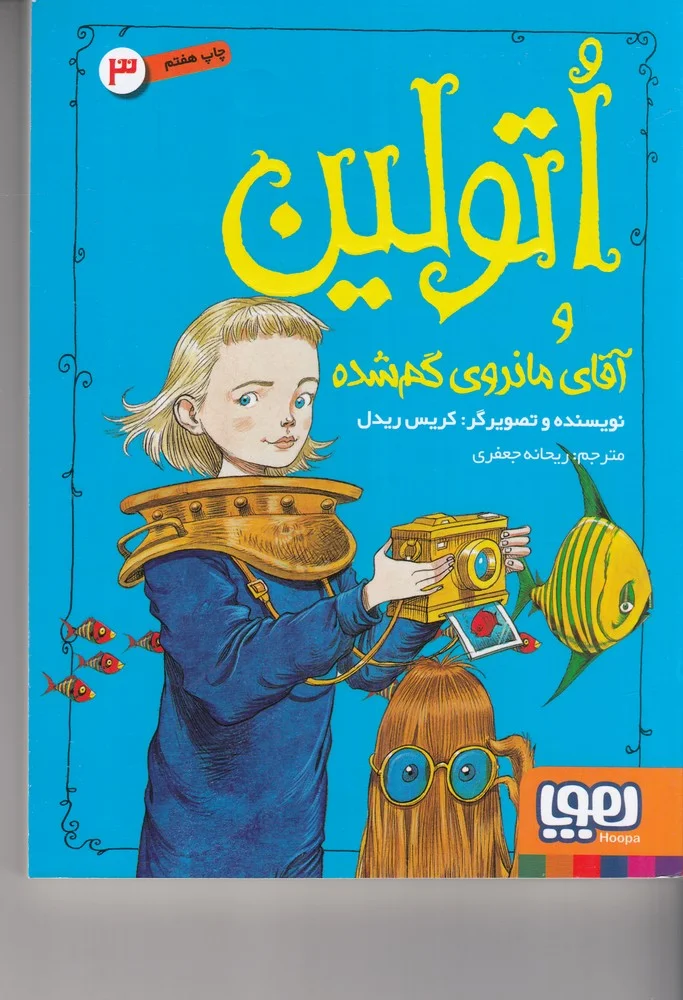 اتولین 3: و آقای مانروی گم شده