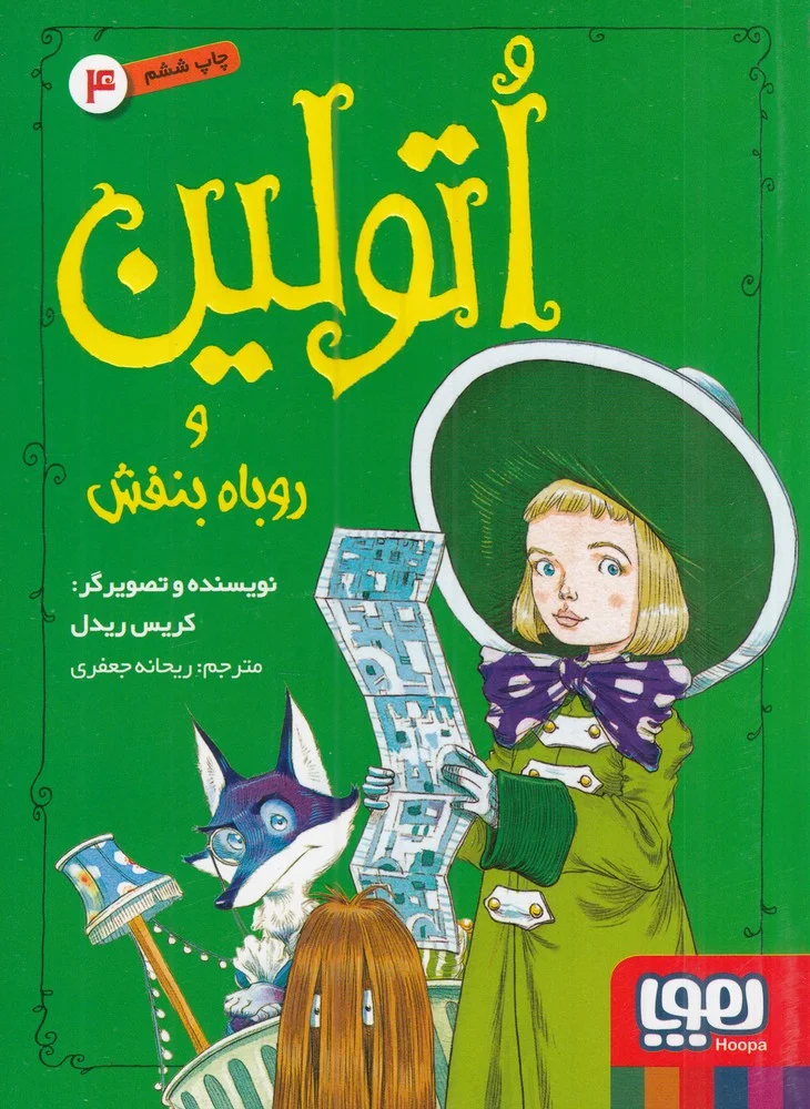 اتولین 4: اتولین و روباه بنفش