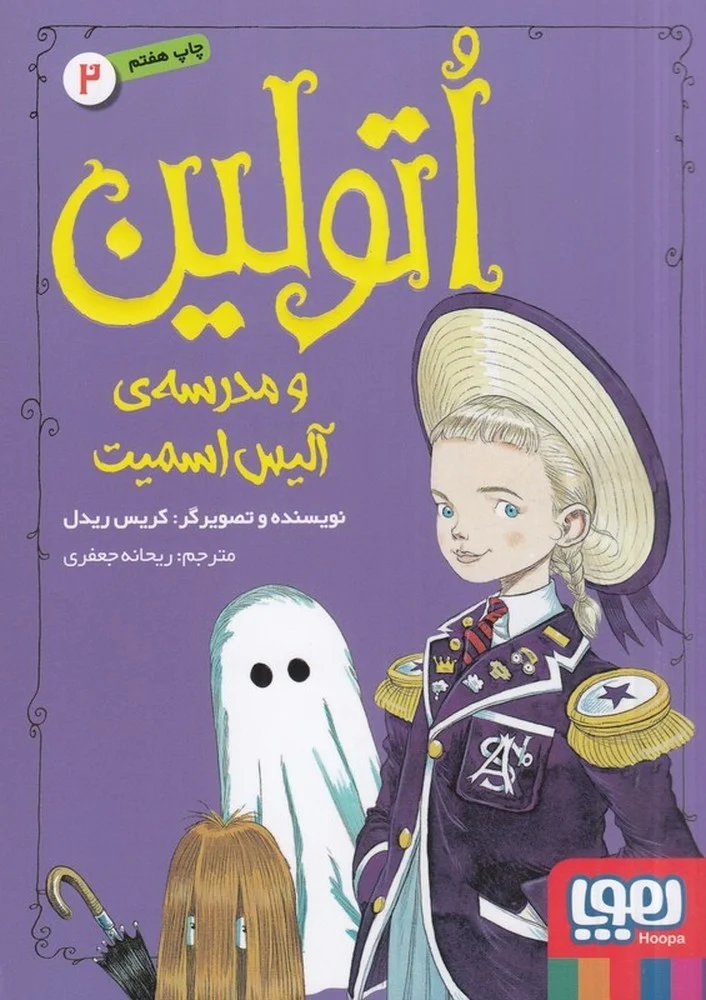 اتولین2: و مدرسه ی آلیس اسمیت