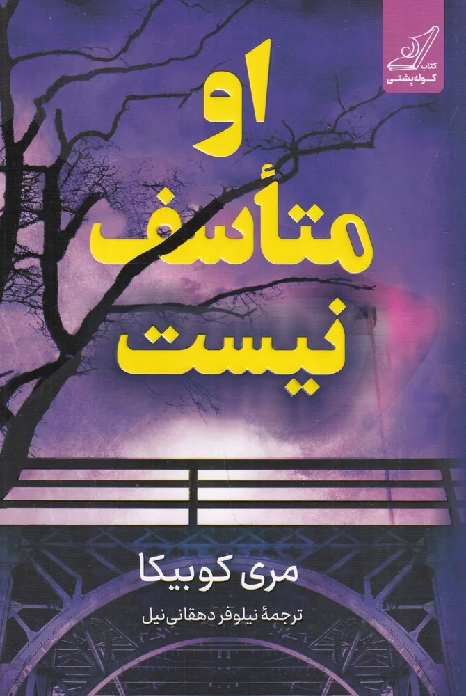 جلد او متاسف نیست