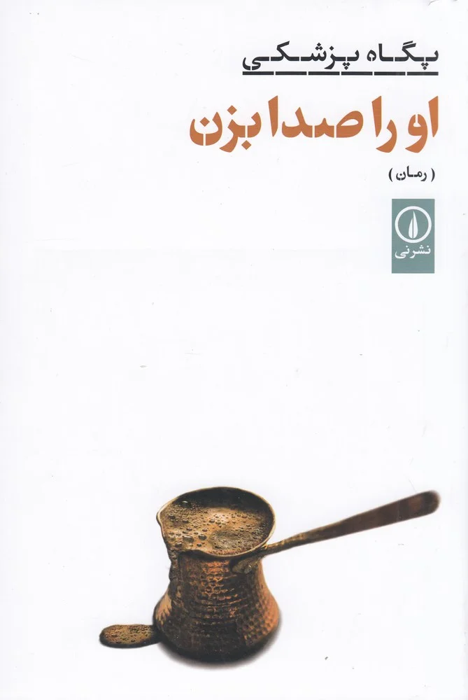 جلد او را صدا بزن