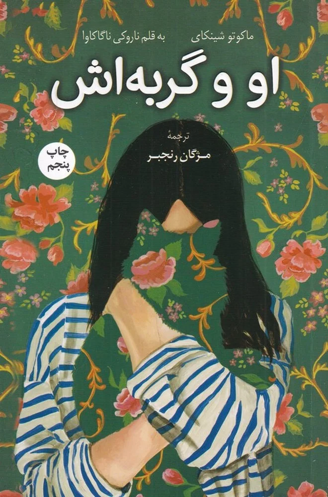 جلد او و گربه اش