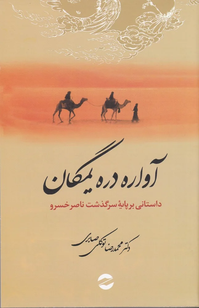 جلد آواره دره یمگان: داستانی بر پایه سرگذشت ناصر خسرو قبادیانی