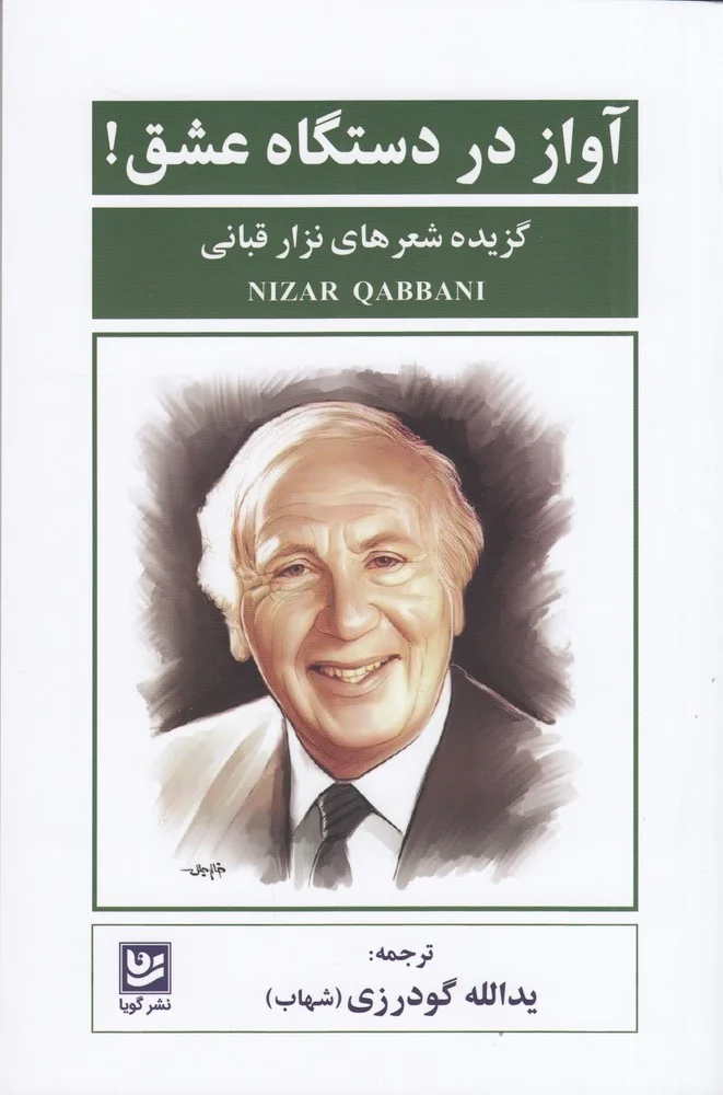 جلد آواز در دستگاه عشق