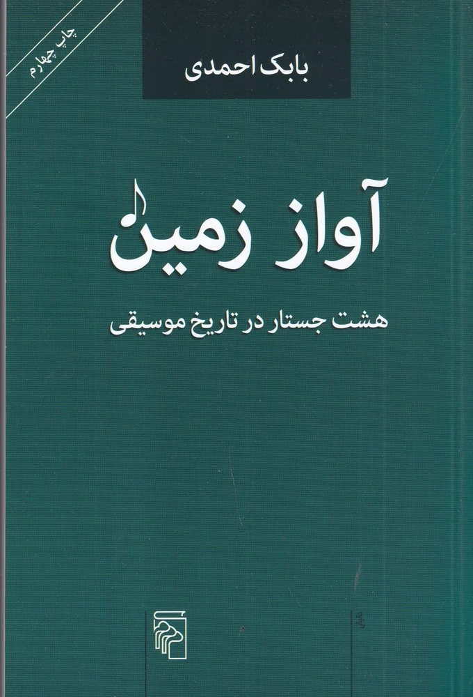 آواز زمین: هشت جستار در تاریخ موسیقی