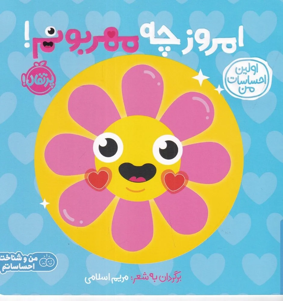 اولین احساسات من: امروز چه مهربونم