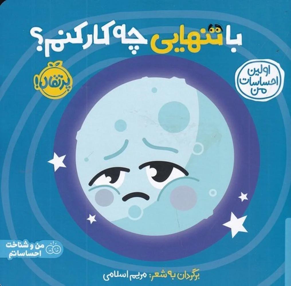 جلد اولین احساسات من: با تنهایی چه کار کنم؟