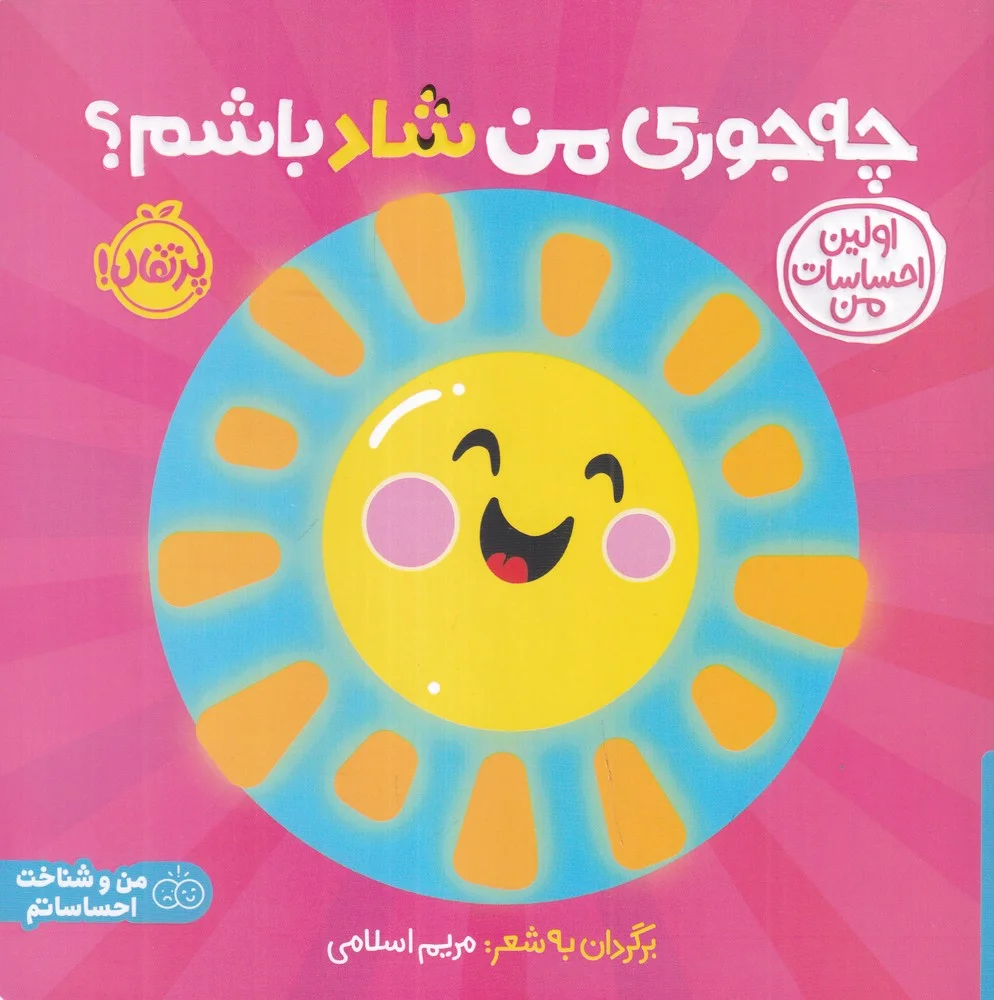 اولین احساسات من: چه جوری من شاد باشم؟