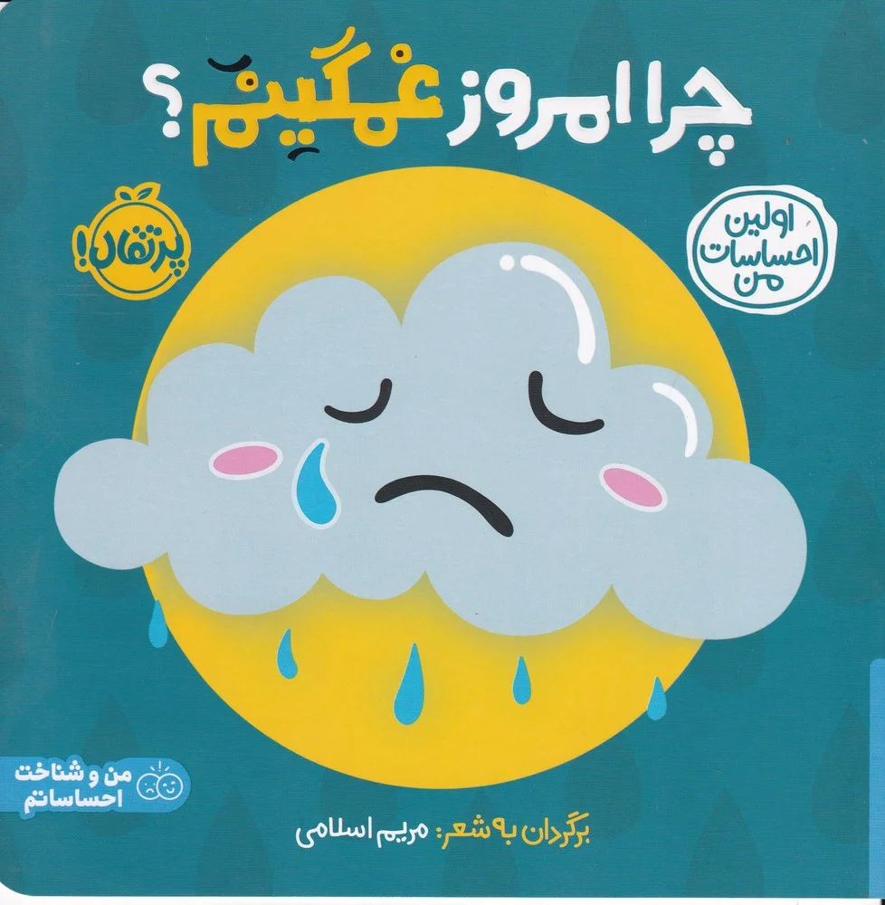 اولین احساسات من: چرا امروز غمگینم؟