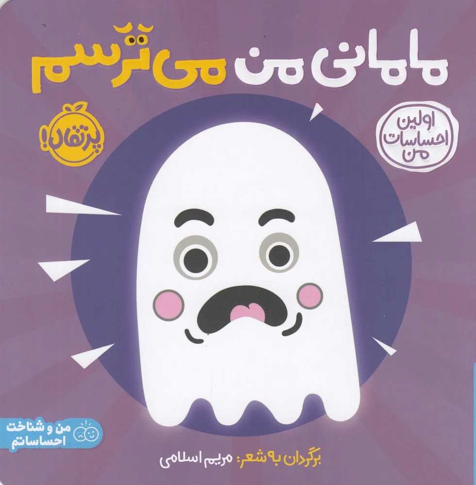 اولین احساسات من: مامانی من می ترسم؟