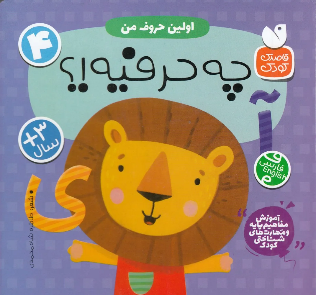 جلد اولین حروف من 4: چه حرفیه؟