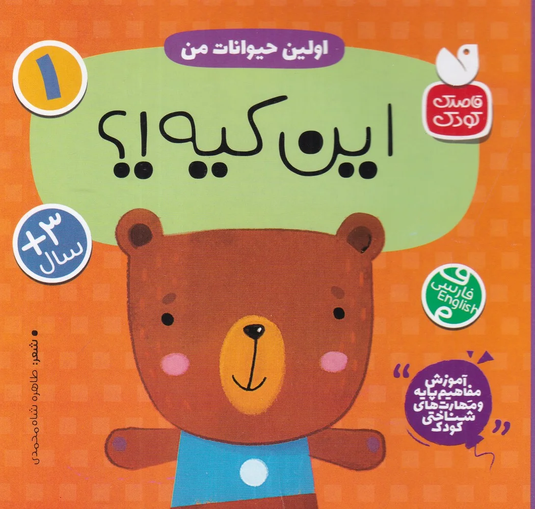 جلد کتاب اولین حیوانات من 1: این کیه؟