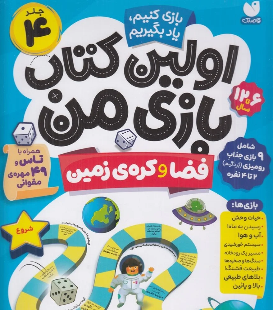 جلد اولین کتاب بازی من 4: فضا و کره ی زمین