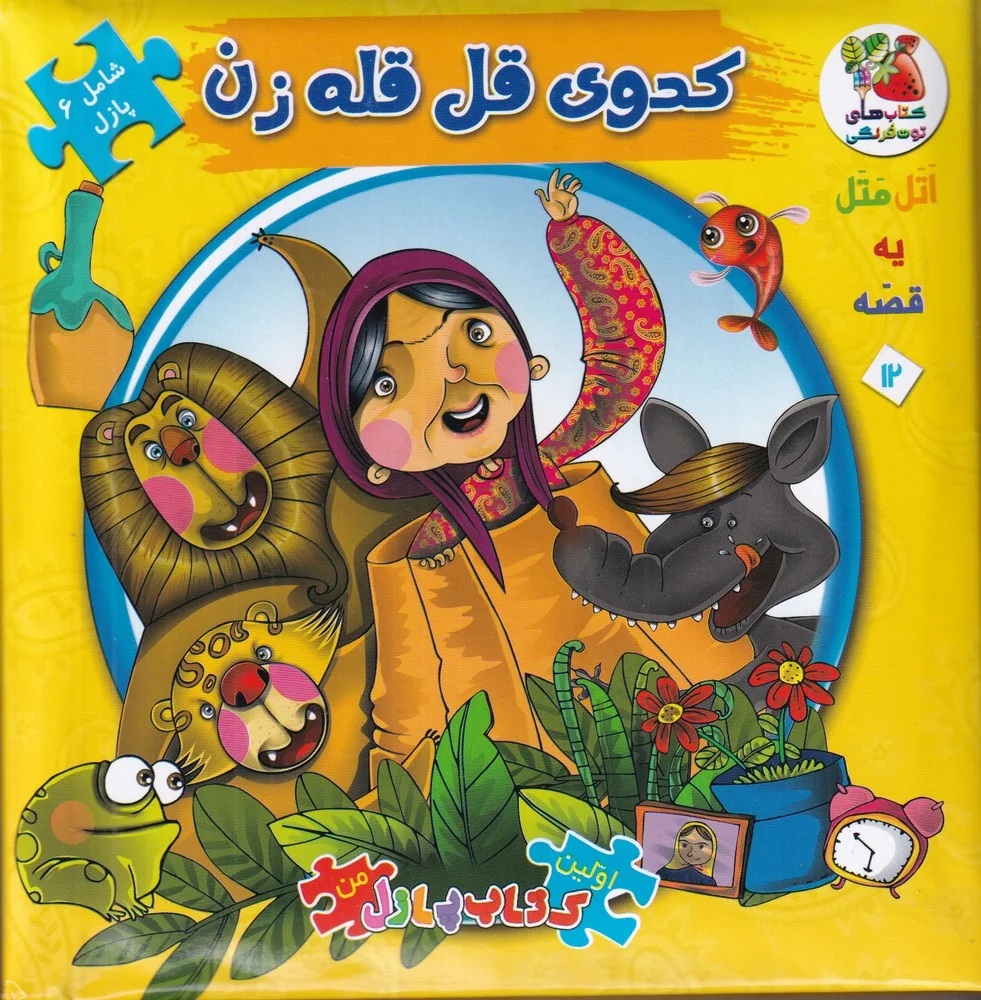 جلد کتاب اولین کتاب پازل من12: کدوی قل قله زن