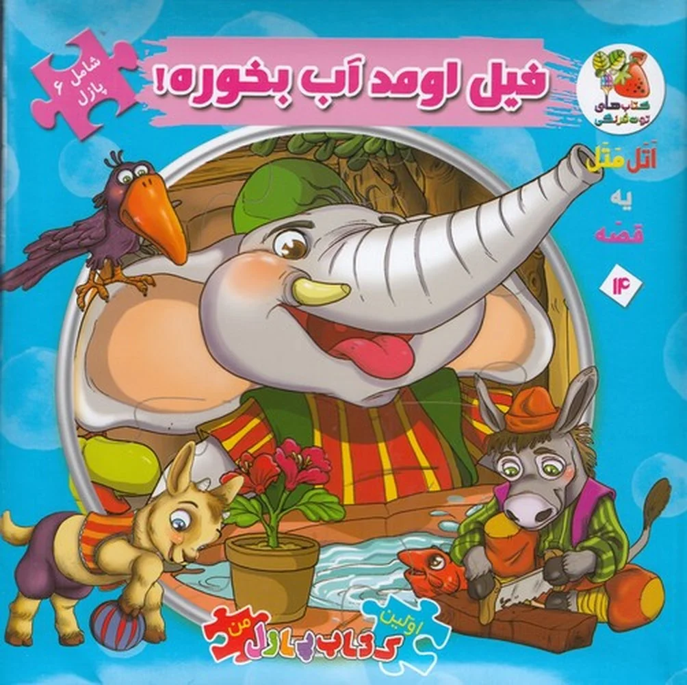 جلد کتاب اولین کتاب پازل من14: فیل اومد آب بخوره!