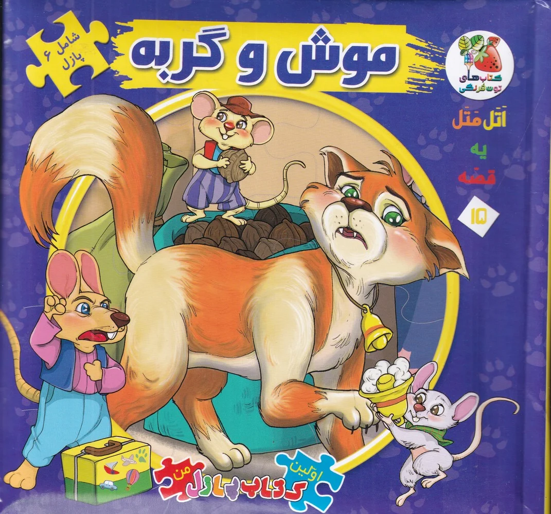 جلد کتاب اولین کتاب پازل من15: موش و گربه