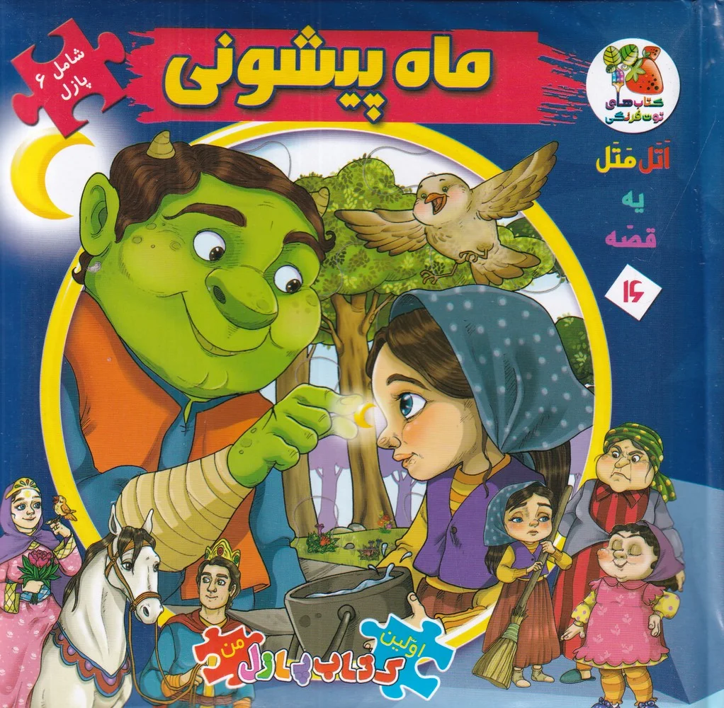 جلد کتاب اولین کتاب پازل من16: ماه پیشونی