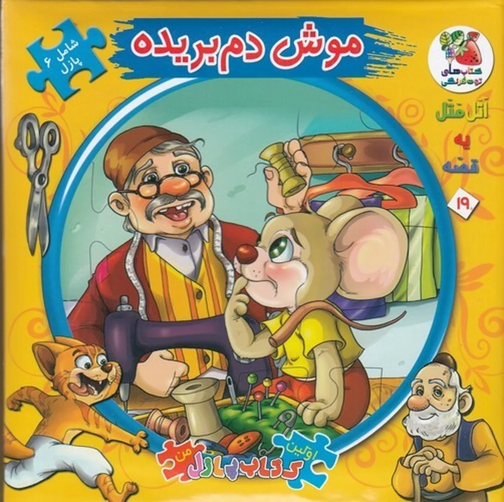 جلد کتاب اولین کتاب پازل من19: موش دم بریده