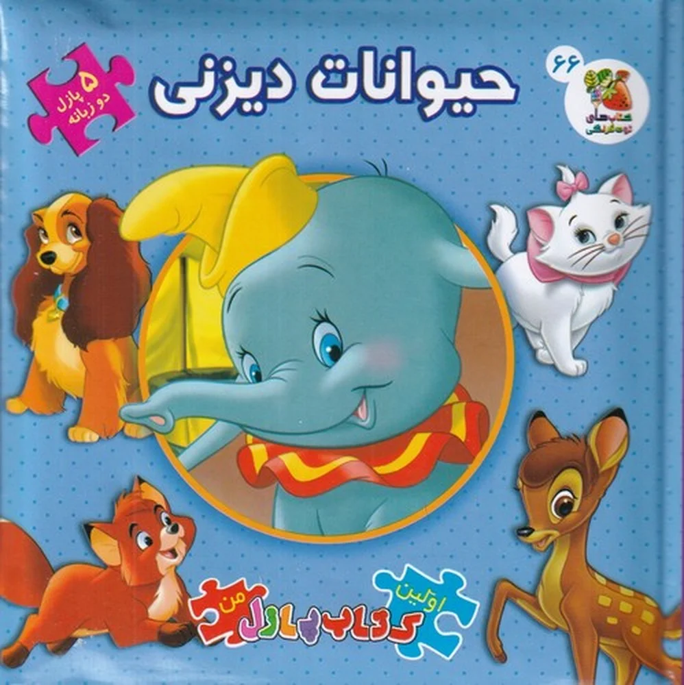 جلد اولین کتاب پازل من: حیوانات دیزنی