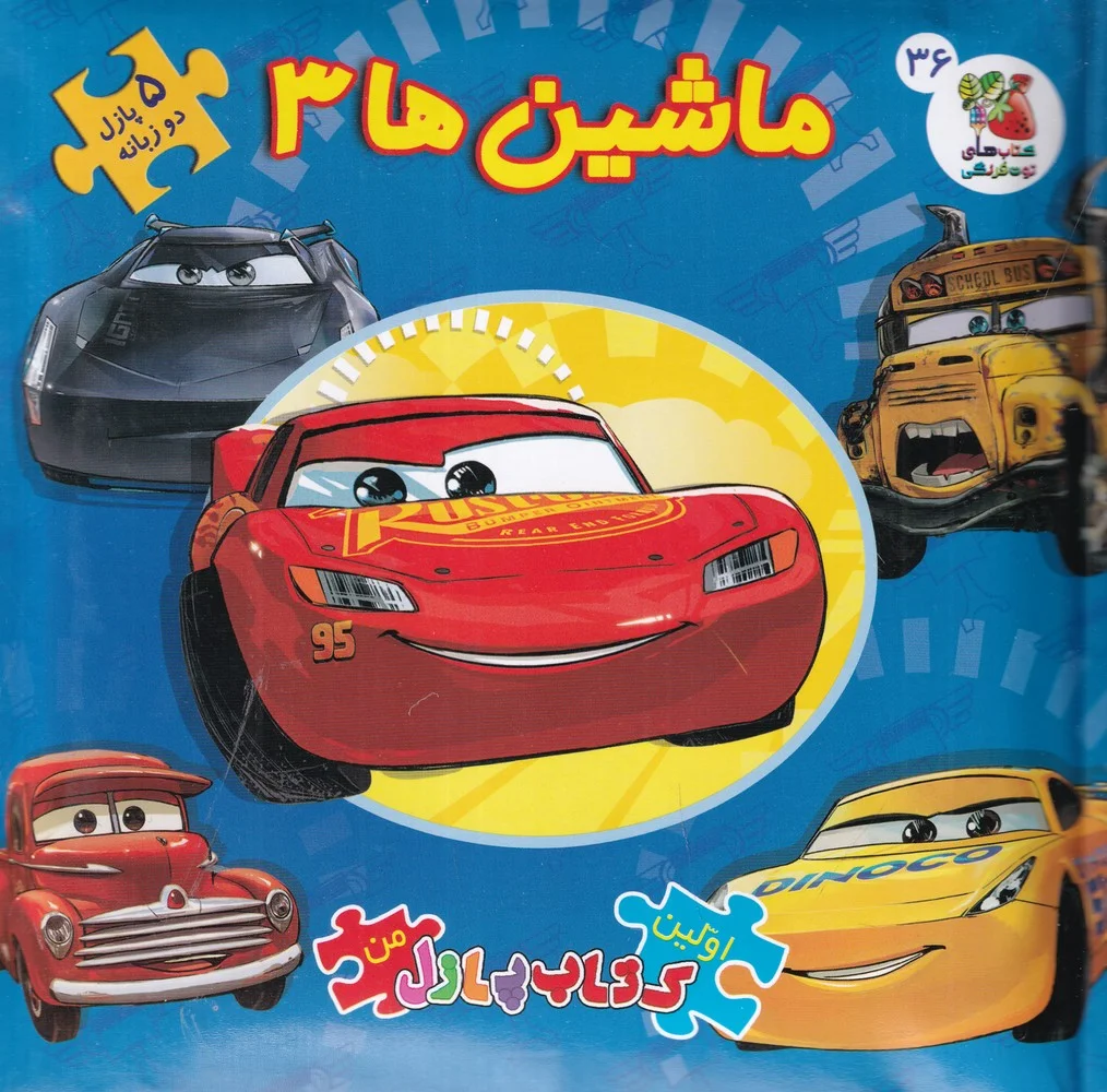 اولین کتاب پازل من: ماشین ها 3