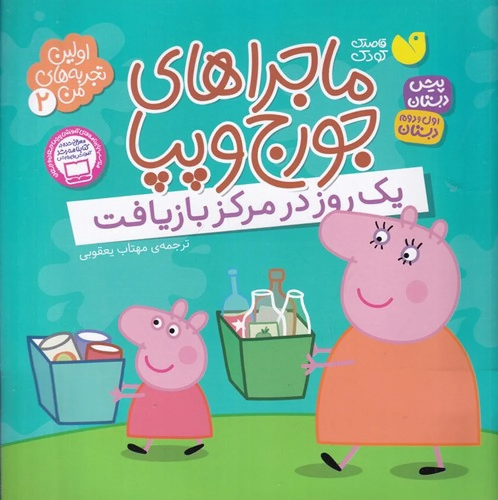 جلد اولین تجربه های من 2: ماجراهای جورج و پپا