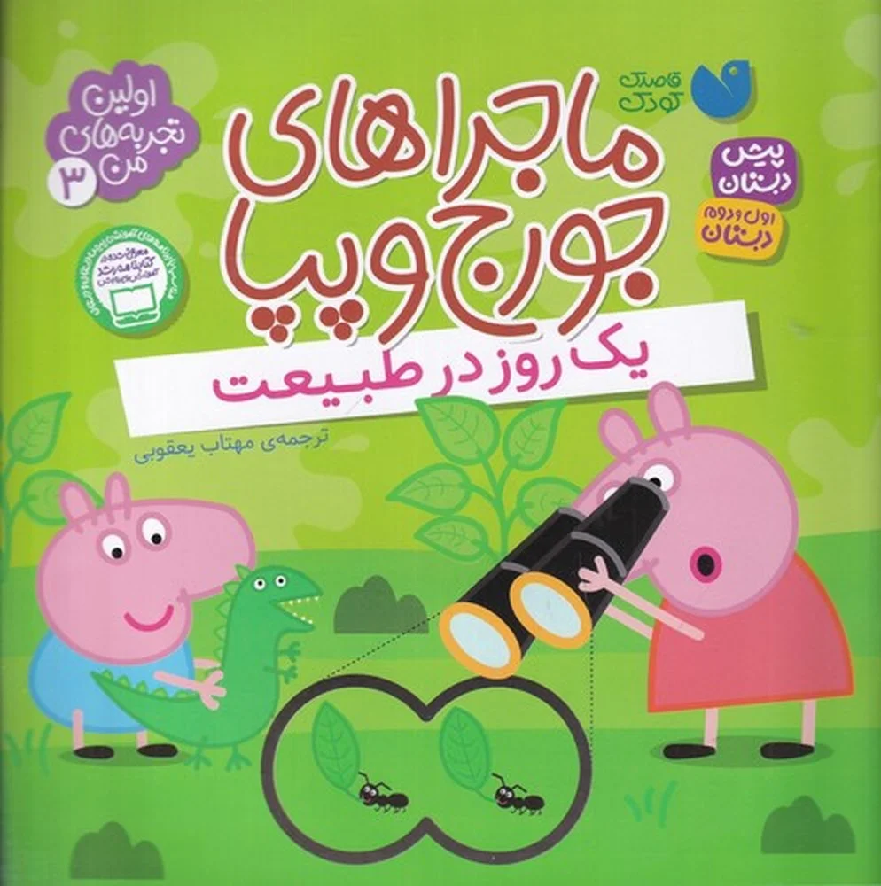 جلد اولین تجربه های من 3: ماجراهای جورج و پپا
